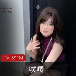 噗噗-8.1邻居姐姐下班回家忘带钥匙[1V-891M]