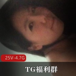 TG福利群-酒后YP[25V-4.7G]